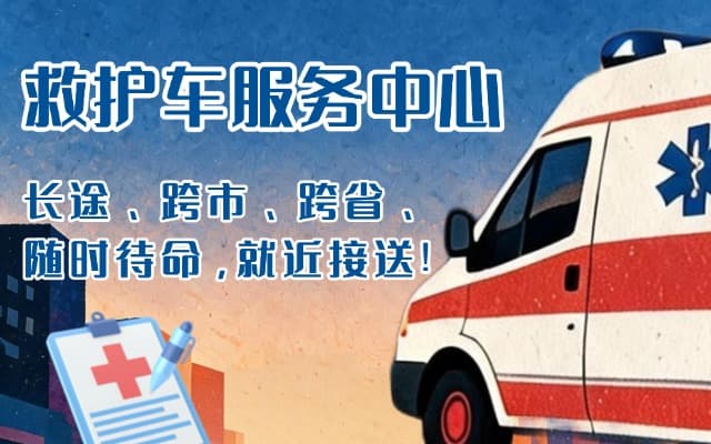 海晏救护车出租