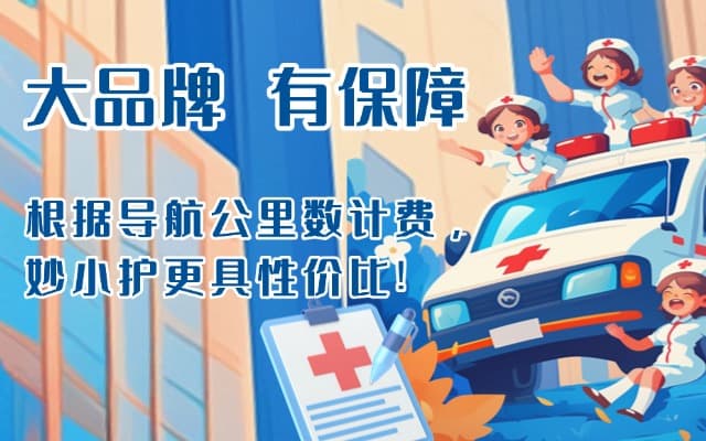 海晏救护车转运